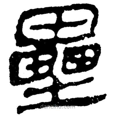 簡帛寫的隸書壘