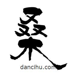 柏青寫的隸書桑