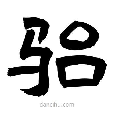 聶國強寫的隸書駘