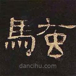 曹全碑寫的隸書騷