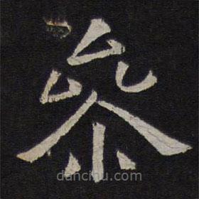 停云館法帖寫的隸書參