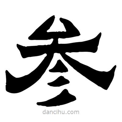 佚名寫的隸書參