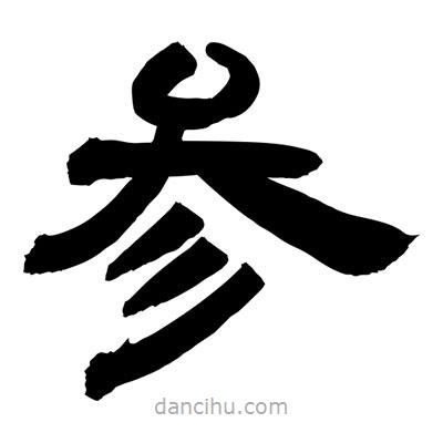 聶國(guó)強(qiáng)寫(xiě)的隸書(shū)參