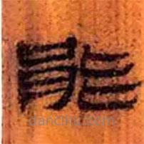 簡(jiǎn)帛寫的隸書能