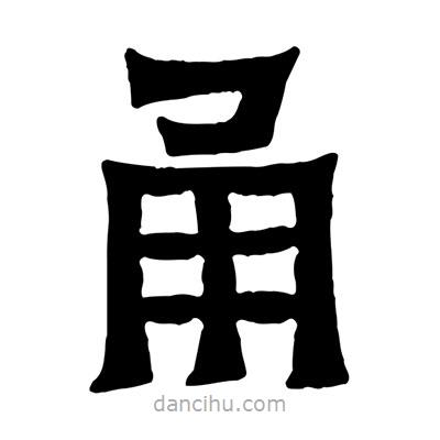 佚名寫的隸書甬