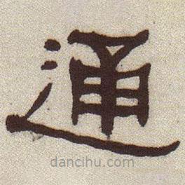 何紹基寫的隸書通
