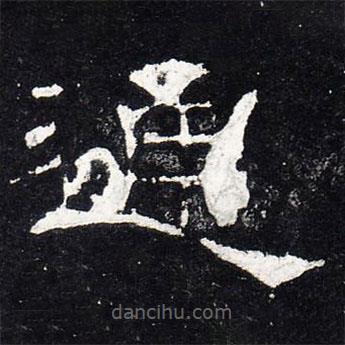 禮器碑寫(xiě)的隸書(shū)通