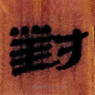 簡帛寫的隸書對(duì)
