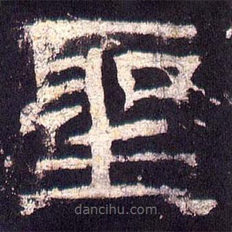 乙瑛碑写的隶书圣