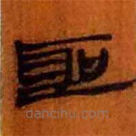 简帛写的隶书圣