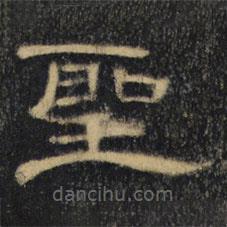 曹全碑清拓本写的隶书圣