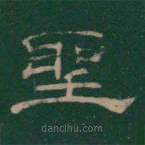 潘師旦寫的隸書圣