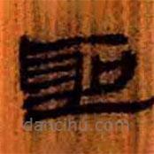 簡(jiǎn)帛寫(xiě)的隸書(shū)圣