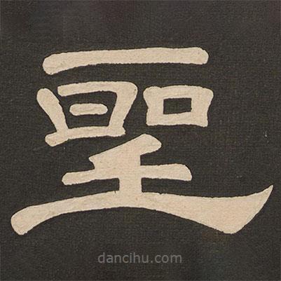 唐玄宗写的隶书圣