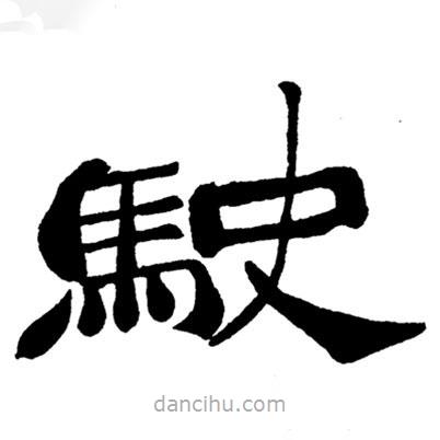 鄭板橋寫的隸書駛
