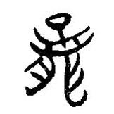 簡帛寫的隸書騾