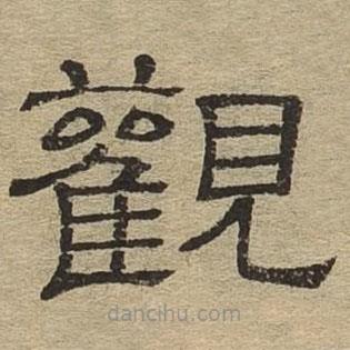 隸辨寫的隸書觀