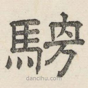 婁機(jī)寫的隸書騁