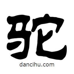 佚名寫的隸書駝