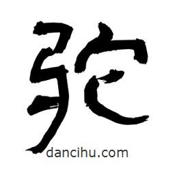 李佛君寫的隸書駝