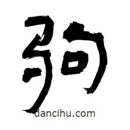 李佛君寫的隸書駒