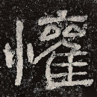 仇靖寫(xiě)的隸書(shū)歡