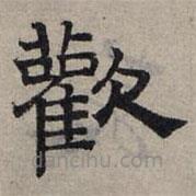 趙孟頫寫的隸書歡
