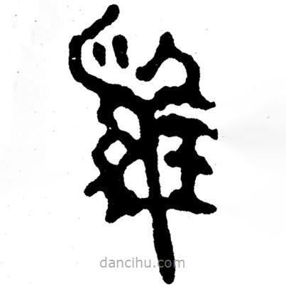 簡帛寫的隸書雞