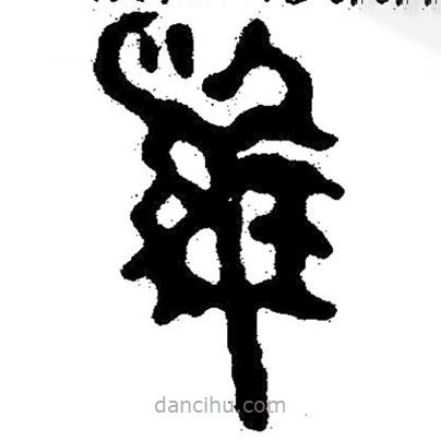 簡帛寫的隸書雞