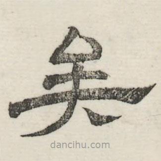 婁機(jī)寫的隸書矣