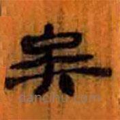 簡帛寫的隸書矣