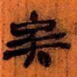 簡帛寫的隸書矣