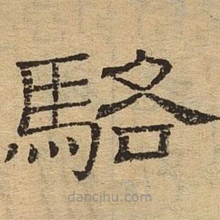 隸辨寫的隸書駱