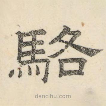 婁機(jī)寫的隸書駱