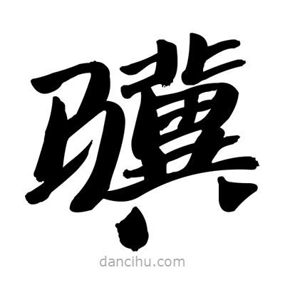 张有清写的隶书骥