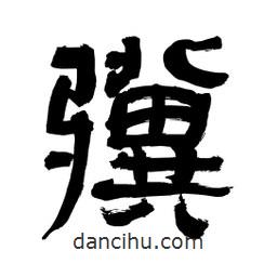 李佛君寫的隸書驥