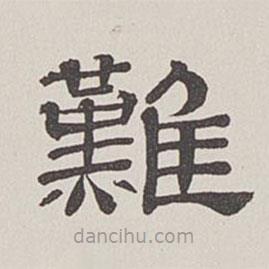 卞永譽寫的隸書難