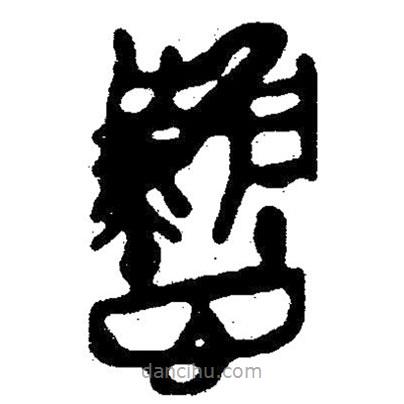 簡帛寫的隸書難