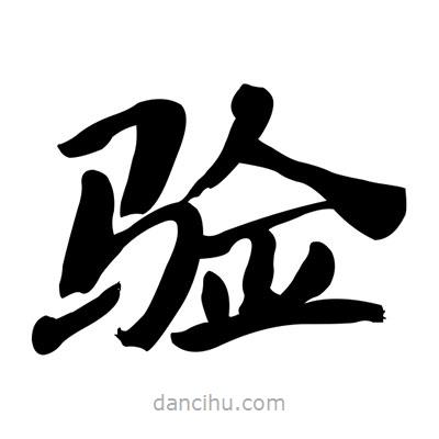 張有清寫的隸書驗