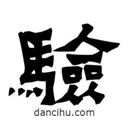 梁培生寫的隸書驗
