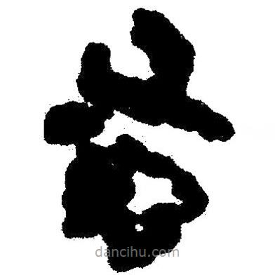 簡帛寫的隸書蚤