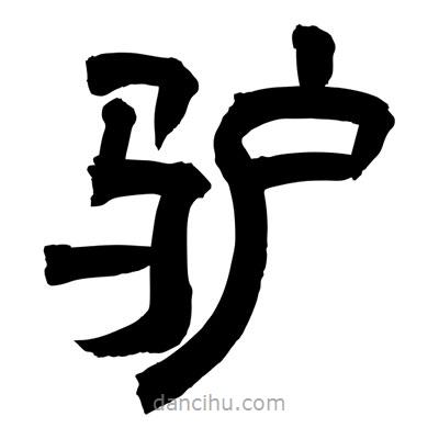 聶國(guó)強(qiáng)寫(xiě)的隸書(shū)驢