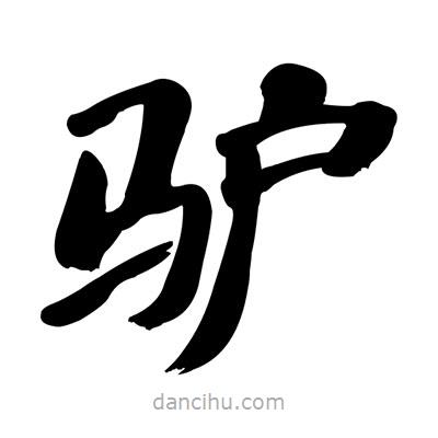 張有清寫(xiě)的隸書(shū)驢