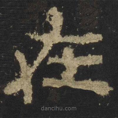 張遷碑寫的隸書在