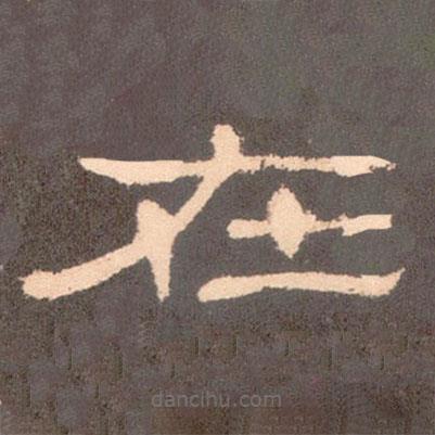 曹全碑寫的隸書在