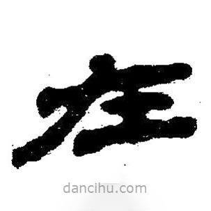 簡帛書法字典寫的隸書左