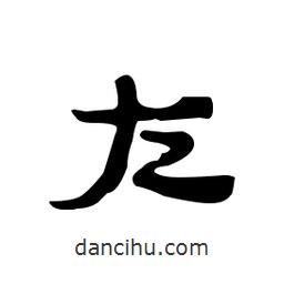 漢簡寫的隸書左