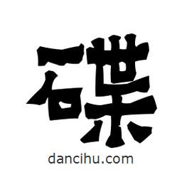 梁培生寫的隸書碟