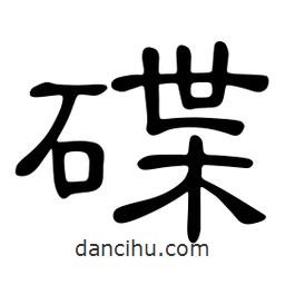 佚名寫的隸書(shū)碟