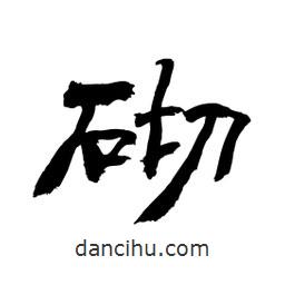 顧建平寫的隸書砌